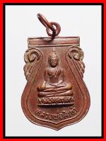 เหรียญหลวงพ่อสี่เข่า(หลวงปู่โต๊ะ)วัดศาลาครืน(1797)